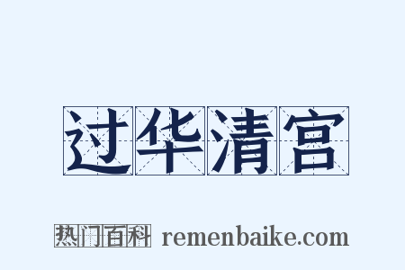 过华清宫是什么意思的图片
